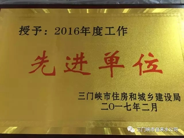 三門峽市自來水公司榮獲市住建系統(tǒng)五項(xiàng)榮譽(yù) . 三門峽市自來水公司榮獲市住建系統(tǒng)五項(xiàng)榮譽(yù)