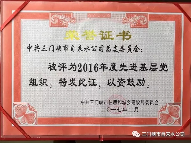 三門峽市自來水公司榮獲市住建系統(tǒng)五項(xiàng)榮譽(yù) . 三門峽市自來水公司榮獲市住建系統(tǒng)五項(xiàng)榮譽(yù)