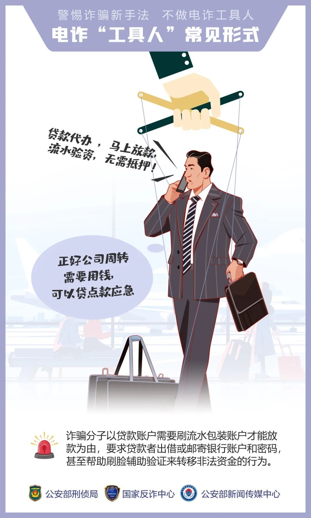 公安,機關(guān),呼吁,公眾,提高,警惕,—,誘騙,手法, . 公安機關(guān)呼吁公眾提高警惕——誘騙手法“套路深” 莫成電詐“工具人”