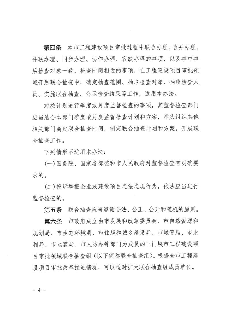 三門峽市工程建設項目事中事后監(jiān)管實施辦法 . 三門峽市工程建設項目事中事后監(jiān)管實施辦法（試行）