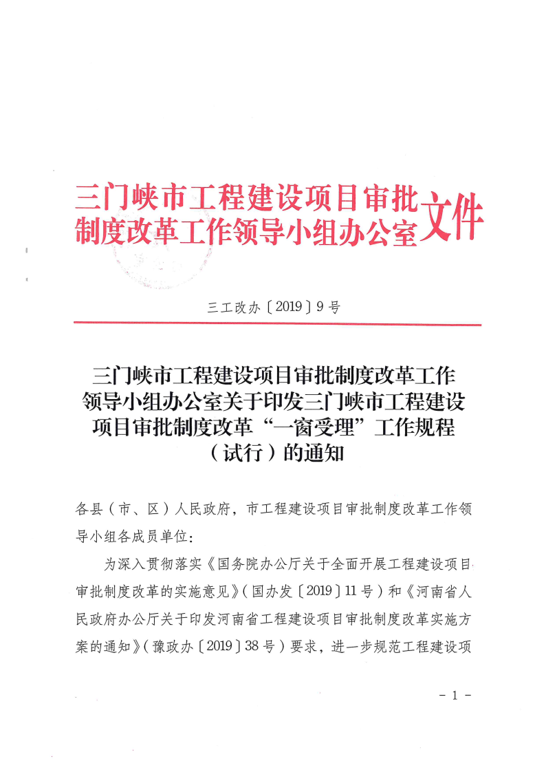 三門(mén)峽市工程建設(shè)項(xiàng)目審批制度改革“一窗受理 . 三門(mén)峽市工程建設(shè)項(xiàng)目審批制度改革“一窗受理”工作規(guī)程（試行）