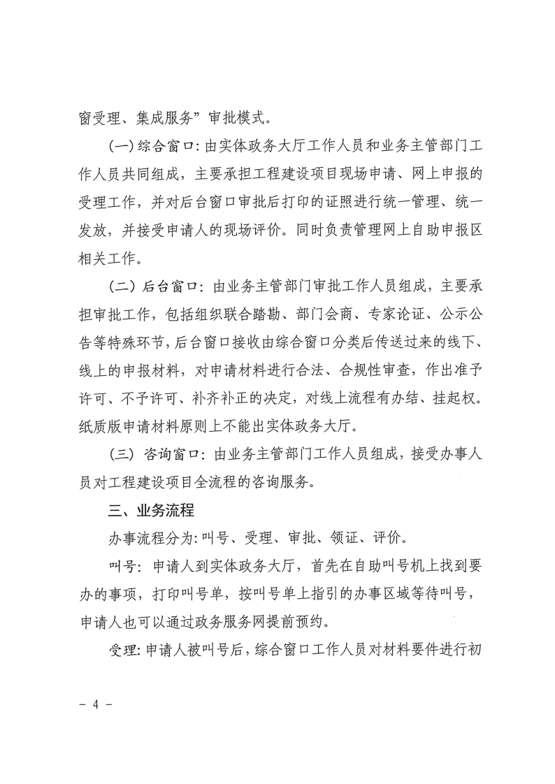 三門(mén)峽市工程建設(shè)項(xiàng)目審批制度改革“一窗受理 . 三門(mén)峽市工程建設(shè)項(xiàng)目審批制度改革“一窗受理”工作規(guī)程（試行）