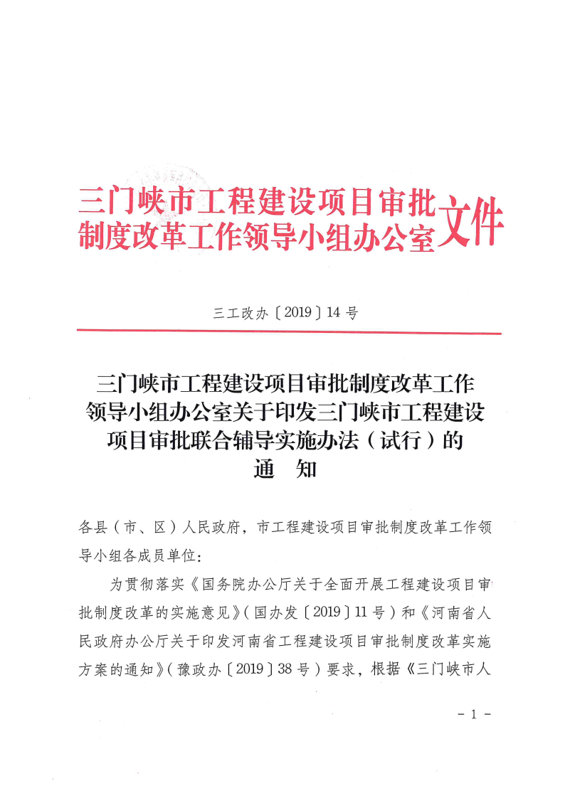 三門峽市工程建設項目審批聯合輔導實施辦法 . 三門峽市工程建設項目審批聯合輔導實施辦法