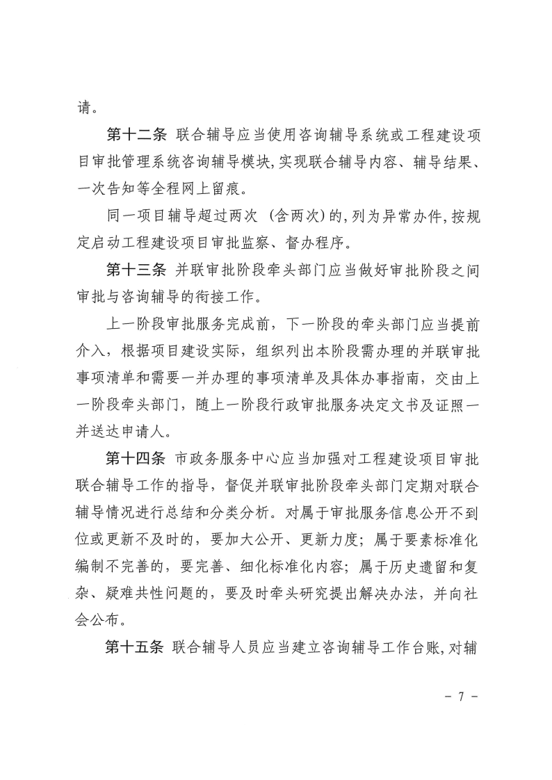 三門峽市工程建設項目審批聯合輔導實施辦法 . 三門峽市工程建設項目審批聯合輔導實施辦法