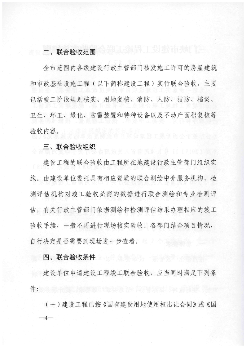 三門峽市建設(shè)工程竣工聯(lián)合驗(yàn)收實(shí)施細(xì)則（試行 . 三門峽市建設(shè)工程竣工聯(lián)合驗(yàn)收實(shí)施細(xì)則（試行）