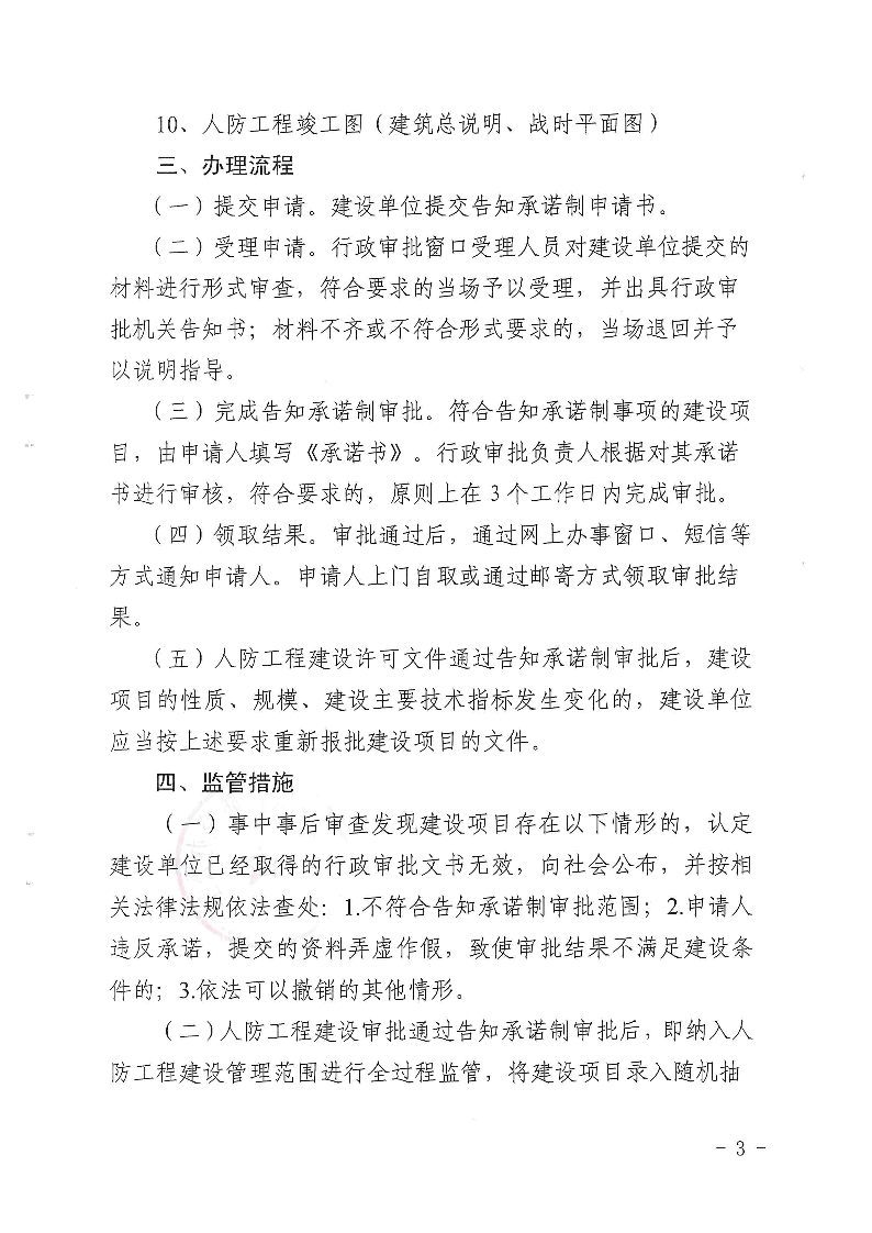 三門峽市,人防,工程,建設(shè)項目,審批事項,實施, . 三門峽市人防工程建設(shè)項目審批事項實施告知承諾制審批操作細則（試行）