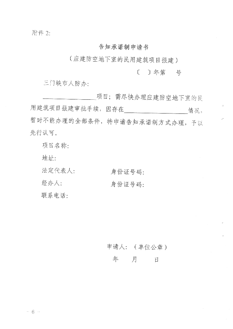 三門峽市,人防,工程,建設(shè)項目,審批事項,實施, . 三門峽市人防工程建設(shè)項目審批事項實施告知承諾制審批操作細則（試行）