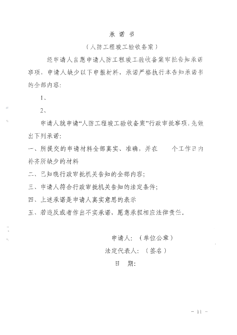 三門峽市,人防,工程,建設(shè)項目,審批事項,實施, . 三門峽市人防工程建設(shè)項目審批事項實施告知承諾制審批操作細則（試行）