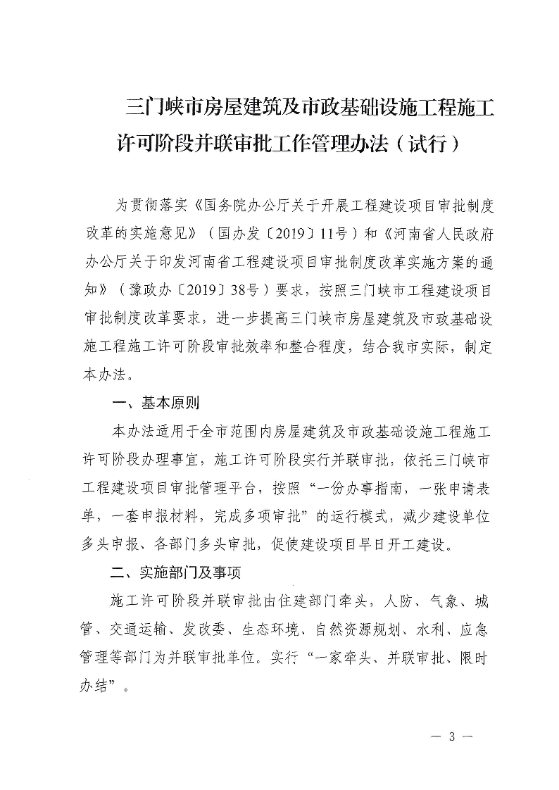 三建,2019,315號,三門峽市,房屋建筑,及,市政, . 三門峽市房屋建筑及市政基礎設施工程施工許可階段并聯(lián)審批工作管理辦法（試行）