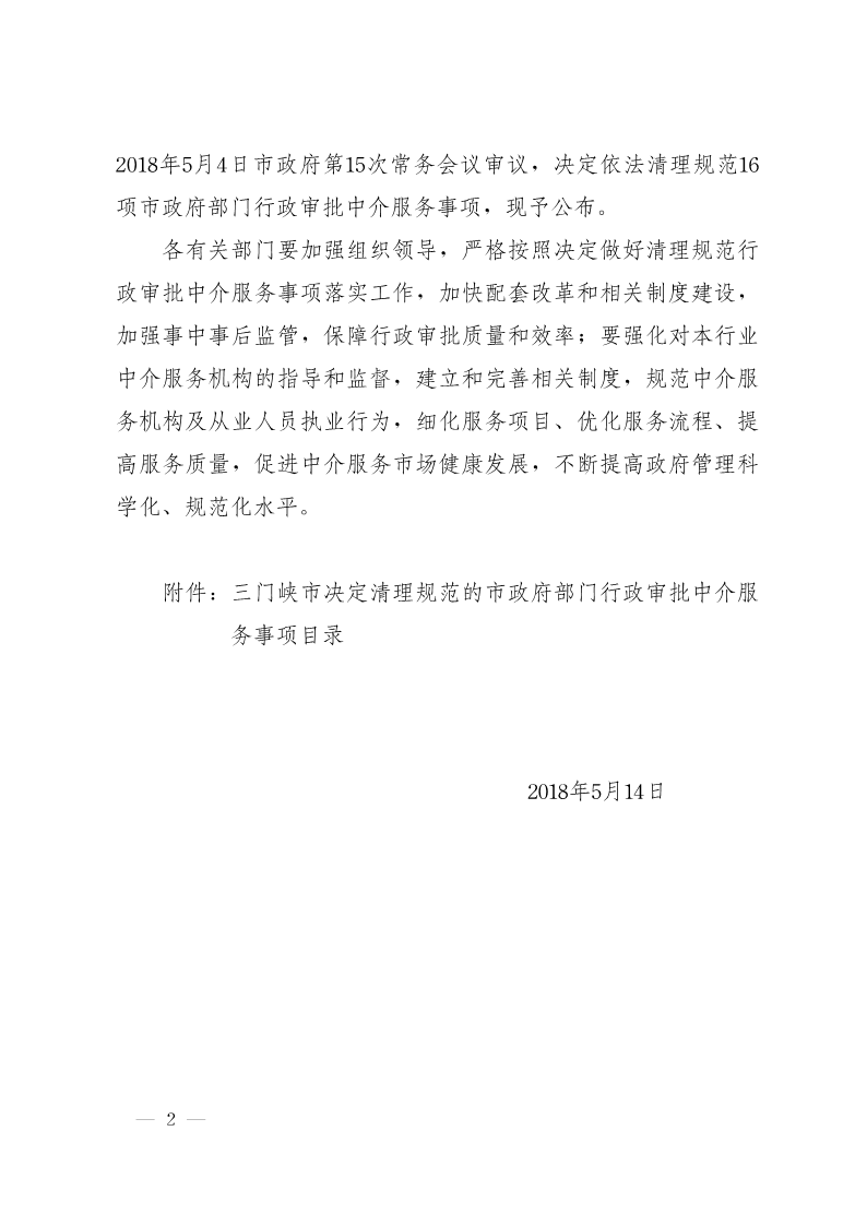 關于,清理,規(guī)范市,政府部門,行政審批, . 關于清理規(guī)范市政府部門行政審批中介服務事項的決定