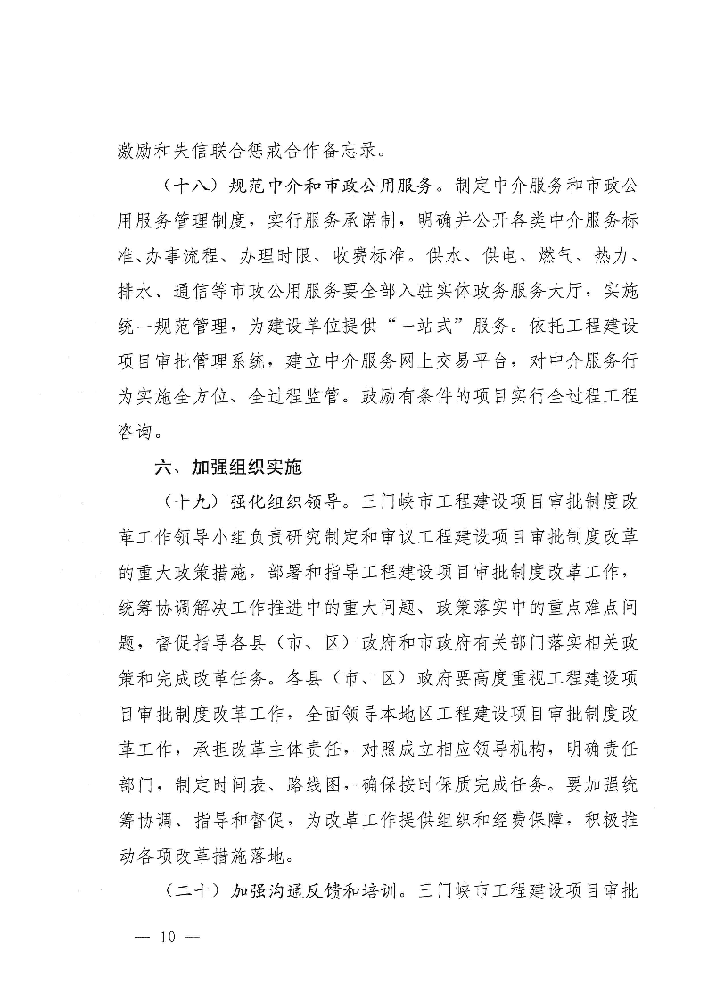 三門(mén)峽市,工程,建設(shè)項(xiàng)目,審批,制度,改革, . 三門(mén)峽市工程建設(shè)項(xiàng)目審批制度改革實(shí)施方案