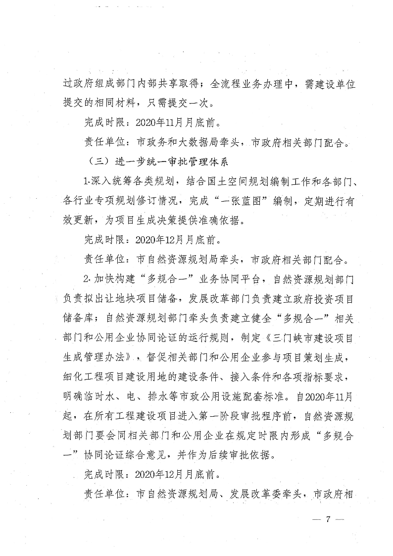 三門峽市,進(jìn)一步,深化,工程,建設(shè)項(xiàng)目,審批, . 三門峽市進(jìn)一步深化工程建設(shè)項(xiàng)目審批制度改革實(shí)施方案