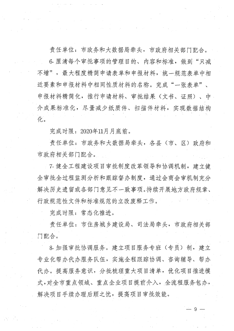 三門峽市,進(jìn)一步,深化,工程,建設(shè)項(xiàng)目,審批, . 三門峽市進(jìn)一步深化工程建設(shè)項(xiàng)目審批制度改革實(shí)施方案