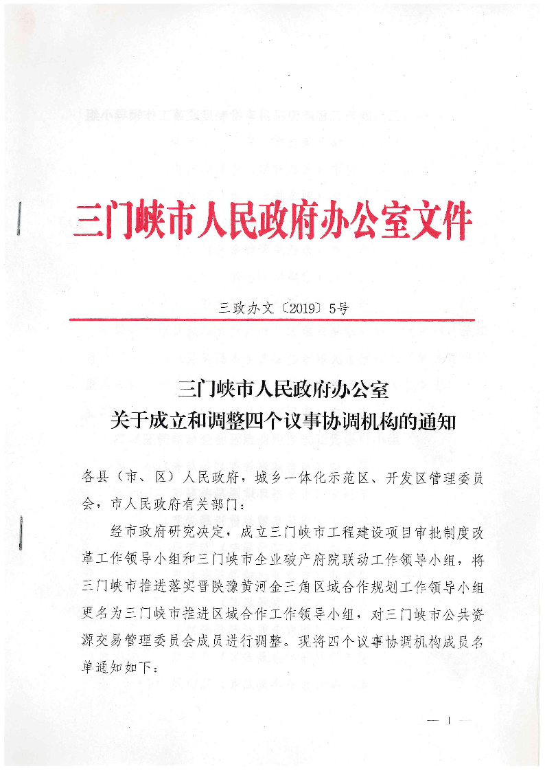 三門峽市,人民政府,辦公室,關(guān)于,成立,和, . 三門峽市人民政府辦公室關(guān)于成立和調(diào)整四個議事協(xié)調(diào)機構(gòu)的通知