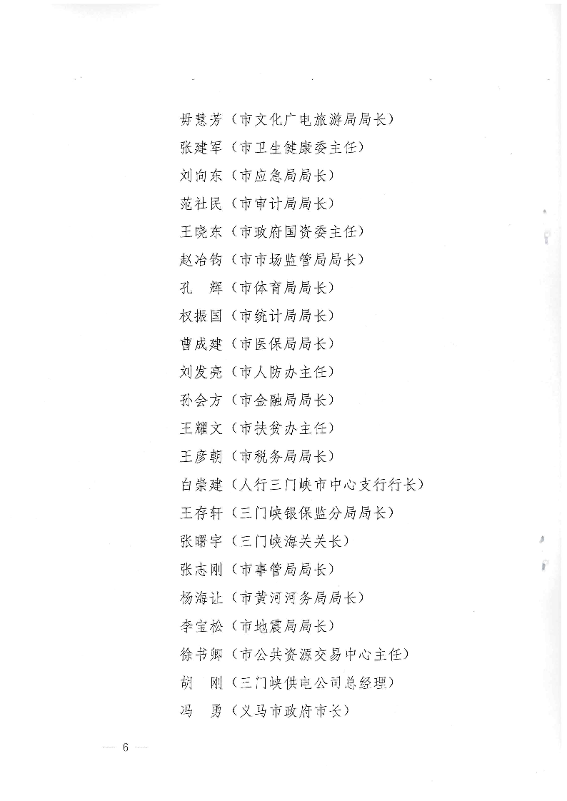 三門峽市,人民政府,辦公室,關(guān)于,成立,和, . 三門峽市人民政府辦公室關(guān)于成立和調(diào)整四個議事協(xié)調(diào)機構(gòu)的通知