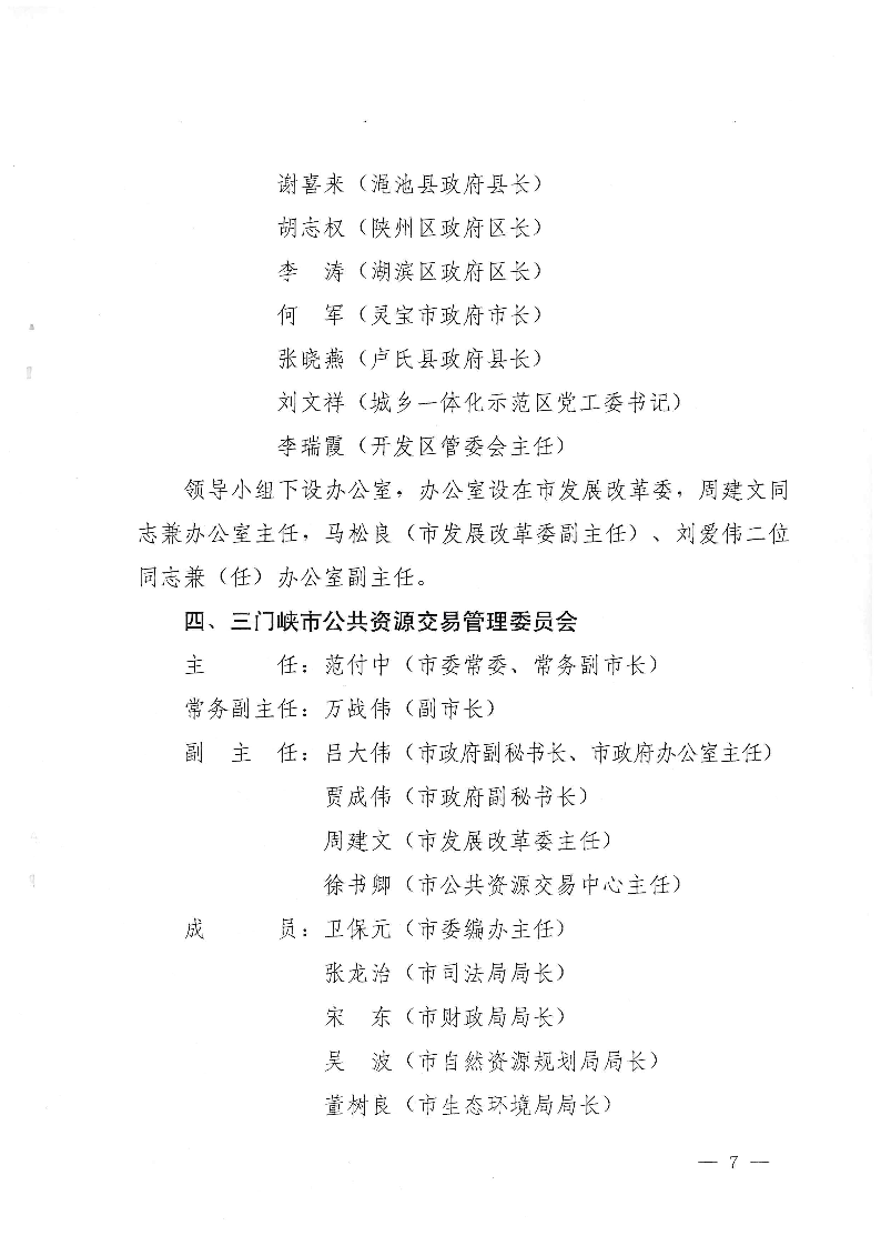 三門峽市,人民政府,辦公室,關(guān)于,成立,和, . 三門峽市人民政府辦公室關(guān)于成立和調(diào)整四個議事協(xié)調(diào)機構(gòu)的通知