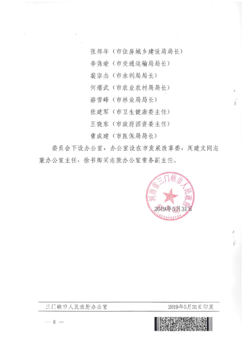 三門峽市,人民政府,辦公室,關(guān)于,成立,和, . 三門峽市人民政府辦公室關(guān)于成立和調(diào)整四個議事協(xié)調(diào)機構(gòu)的通知