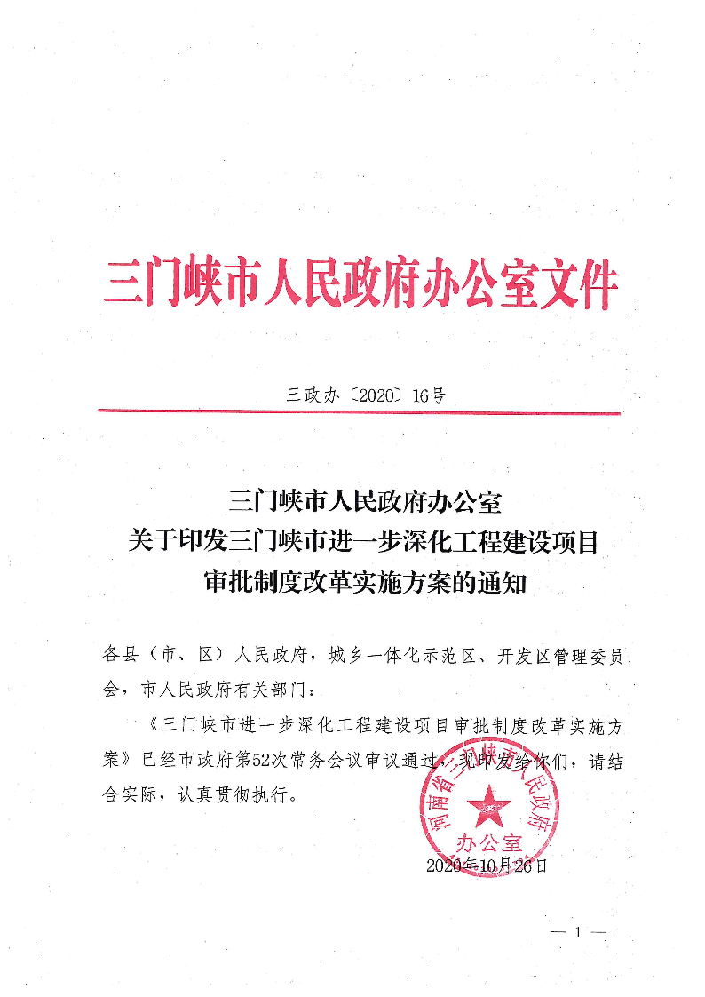 三門峽市,進(jìn)一步,深化,工程,建設(shè)項(xiàng)目,審批, . 三門峽市進(jìn)一步深化工程建設(shè)項(xiàng)目審批制度改革實(shí)施方案