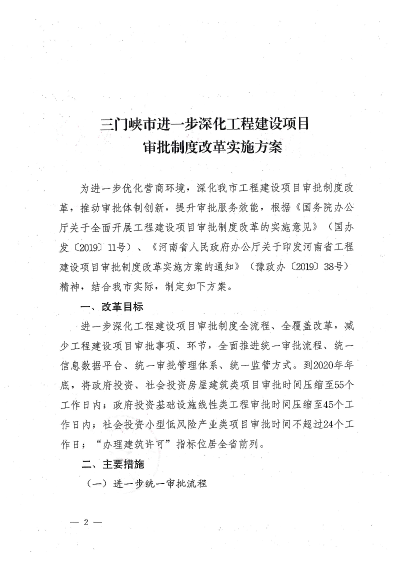 三門峽市,進(jìn)一步,深化,工程,建設(shè)項(xiàng)目,審批, . 三門峽市進(jìn)一步深化工程建設(shè)項(xiàng)目審批制度改革實(shí)施方案