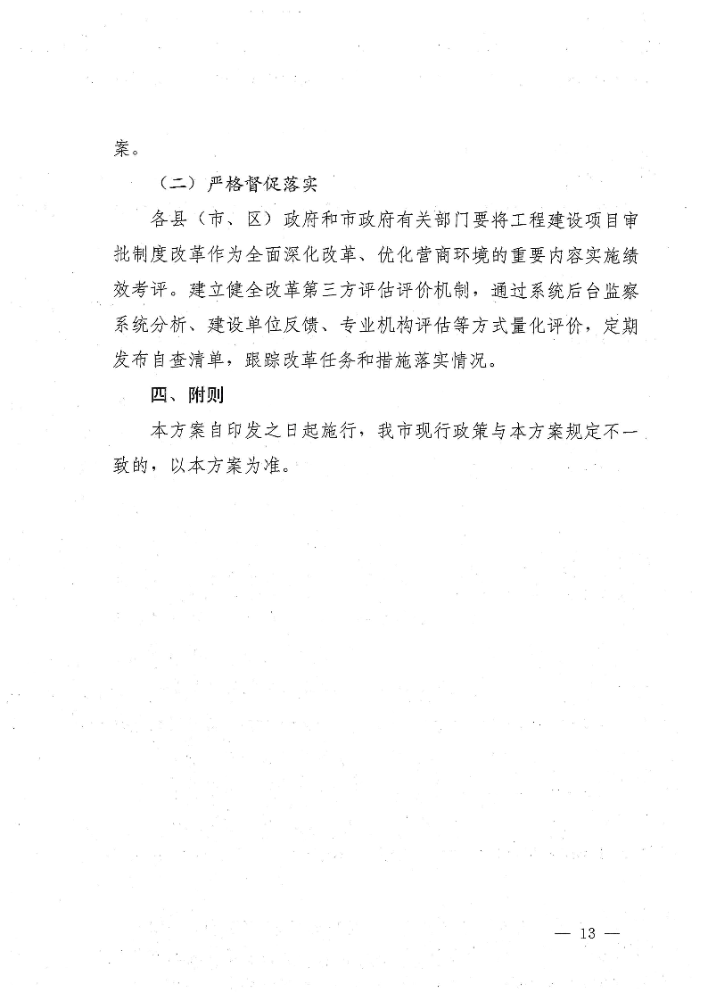 三門峽市,進(jìn)一步,深化,工程,建設(shè)項(xiàng)目,審批, . 三門峽市進(jìn)一步深化工程建設(shè)項(xiàng)目審批制度改革實(shí)施方案