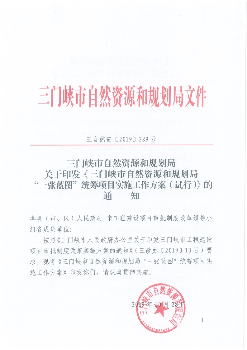 關(guān)于,印發(fā),《,三門峽市,自然資源,和,規(guī)劃局, . 三門峽市自然資源和規(guī)劃局“一張藍(lán)圖”統(tǒng)籌項目實施工作方案（試行）