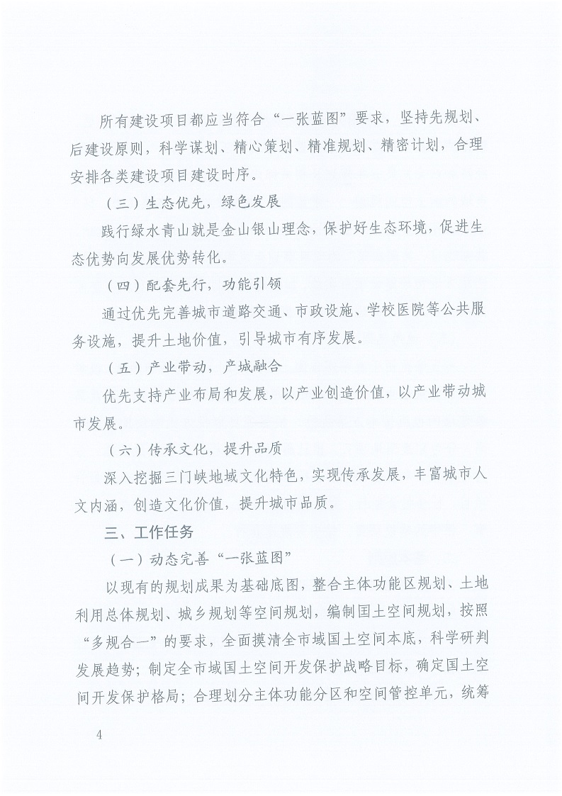 關(guān)于,印發(fā),《,三門峽市,自然資源,和,規(guī)劃局, . 三門峽市自然資源和規(guī)劃局“一張藍(lán)圖”統(tǒng)籌項目實施工作方案（試行）