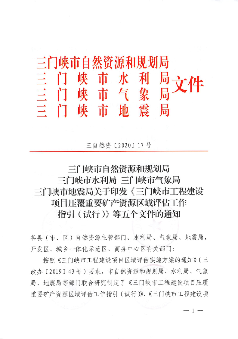 三門(mén)峽市,自然資源,和,規(guī)劃局,水利局,氣象局, . 三門(mén)峽市工程建設(shè)項(xiàng)目壓覆重要礦產(chǎn)資源區(qū)域評(píng)估工作指引（試行）