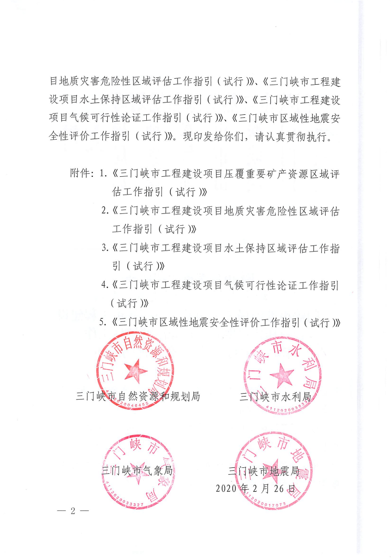 三門(mén)峽市,自然資源,和,規(guī)劃局,水利局,氣象局, . 三門(mén)峽市工程建設(shè)項(xiàng)目壓覆重要礦產(chǎn)資源區(qū)域評(píng)估工作指引（試行）