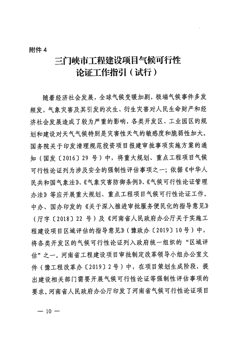 三門(mén)峽市,自然資源,和,規(guī)劃局,水利局,氣象局, . 三門(mén)峽市工程建設(shè)項(xiàng)目壓覆重要礦產(chǎn)資源區(qū)域評(píng)估工作指引（試行）