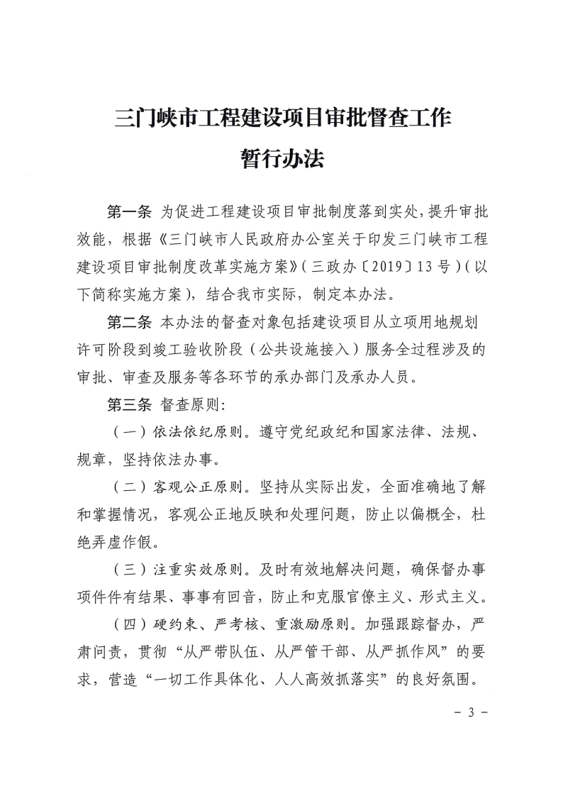 三門峽市,工程,建設(shè)項目,督查,工作,暫行辦法, . 三門峽市工程建設(shè)項目督查工作暫行辦法