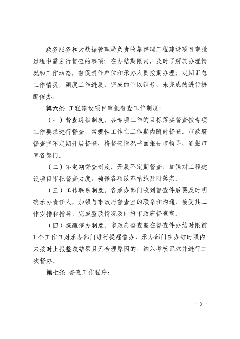 三門峽市,工程,建設(shè)項目,督查,工作,暫行辦法, . 三門峽市工程建設(shè)項目督查工作暫行辦法