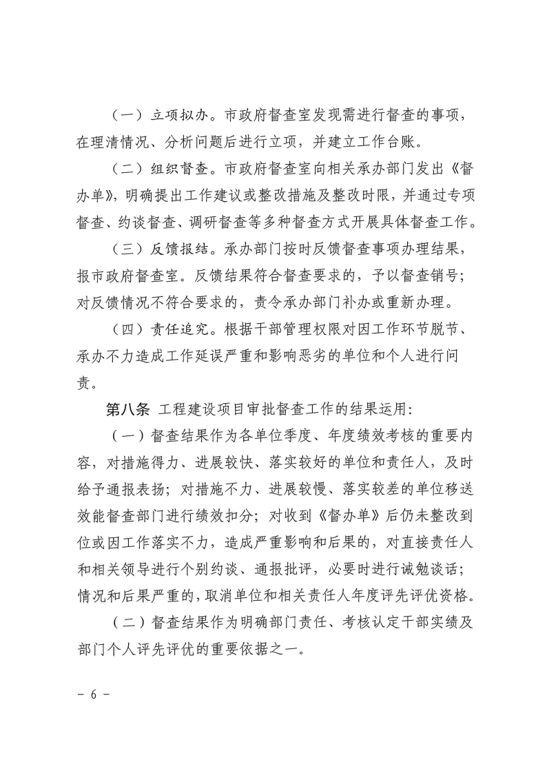 三門峽市,工程,建設(shè)項目,督查,工作,暫行辦法, . 三門峽市工程建設(shè)項目督查工作暫行辦法