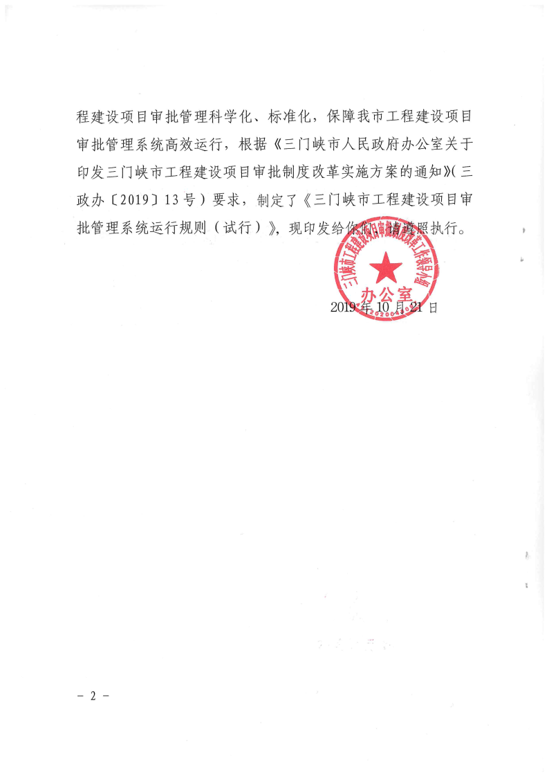 三門(mén)峽市,工程,建設(shè)項(xiàng)目,審批,管理系統(tǒng),運(yùn)行, . 三門(mén)峽市工程建設(shè)項(xiàng)目審批管理系統(tǒng)運(yùn)行管理辦法
