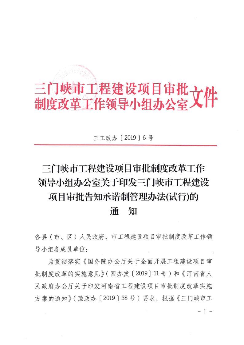 三門峽市,工程,建設(shè)項目,審批,告知,承諾制, . 三門峽市工程建設(shè)項目審批告知承諾制管理辦法