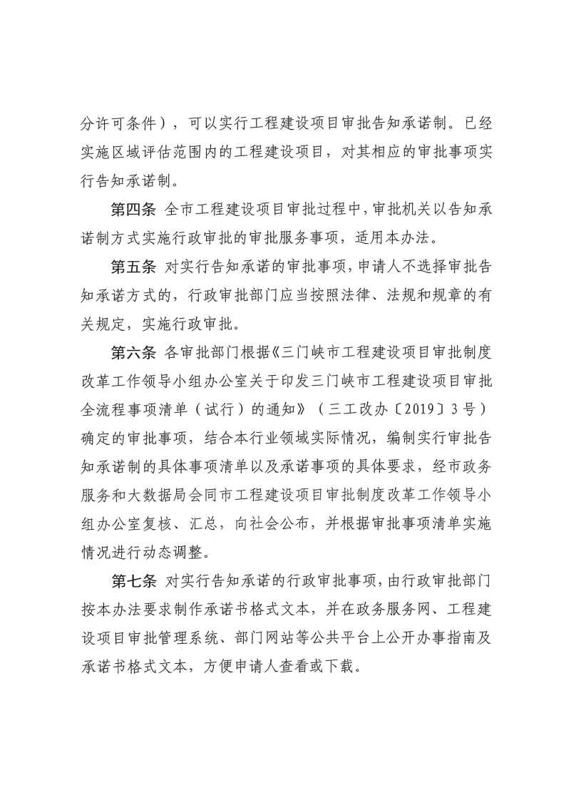 三門峽市,工程,建設(shè)項目,審批,告知,承諾制, . 三門峽市工程建設(shè)項目審批告知承諾制管理辦法