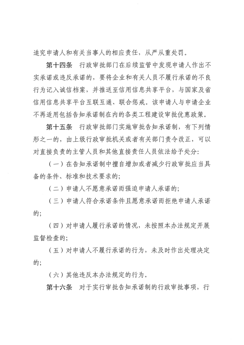 三門峽市,工程,建設(shè)項目,審批,告知,承諾制, . 三門峽市工程建設(shè)項目審批告知承諾制管理辦法