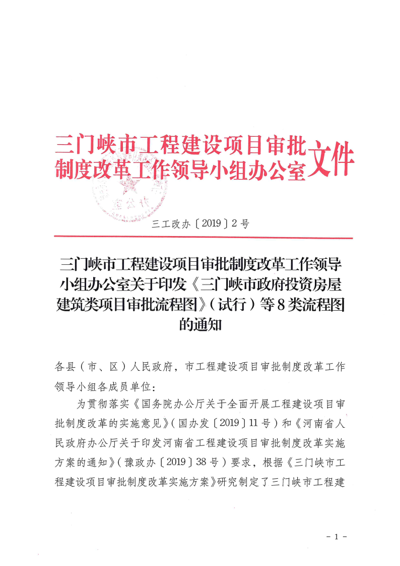 三門峽市,工程,建設(shè)項目,審批,流程圖, . 三門峽市工程建設(shè)項目審批流程圖