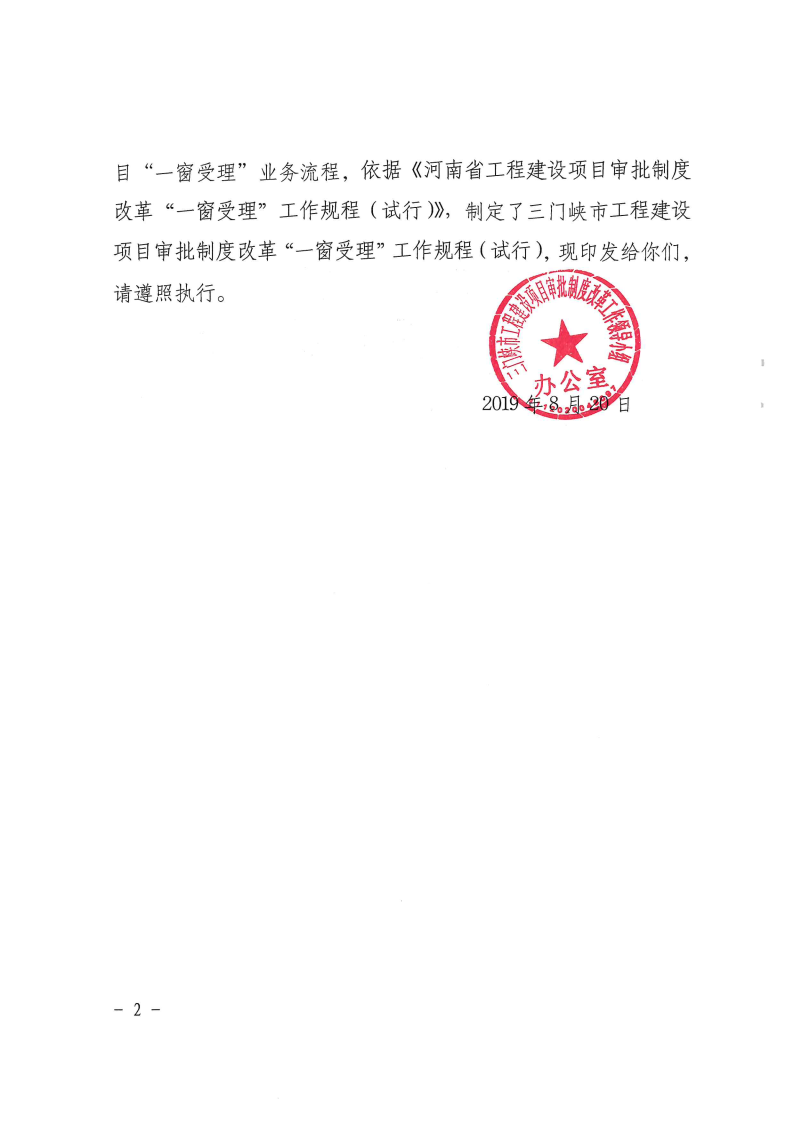 三門(mén)峽市,工程,建設(shè)項(xiàng)目,審批,制度,改革,“, . 三門(mén)峽市工程建設(shè)項(xiàng)目審批制度改革 “一窗受理”工作規(guī)程