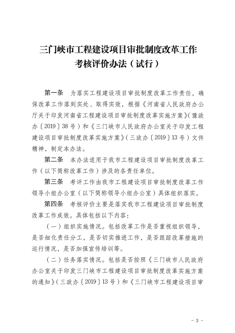 三門峽市,工程,建設(shè)項目,審批,制度,改革, . 三門峽市工程建設(shè)項目審批制度改革工作考核評價辦法