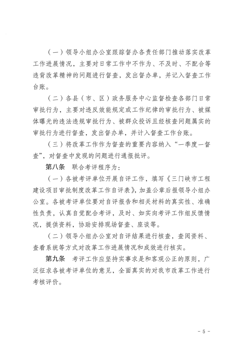 三門峽市,工程,建設(shè)項目,審批,制度,改革, . 三門峽市工程建設(shè)項目審批制度改革工作考核評價辦法