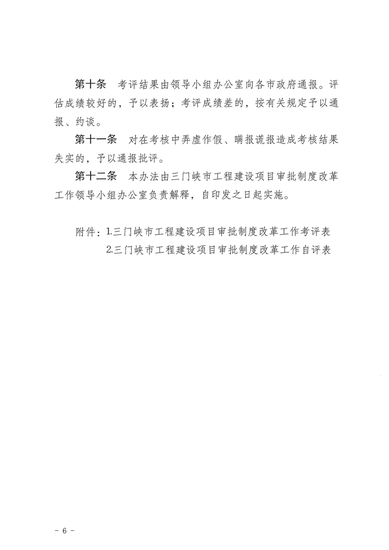 三門峽市,工程,建設(shè)項目,審批,制度,改革, . 三門峽市工程建設(shè)項目審批制度改革工作考核評價辦法