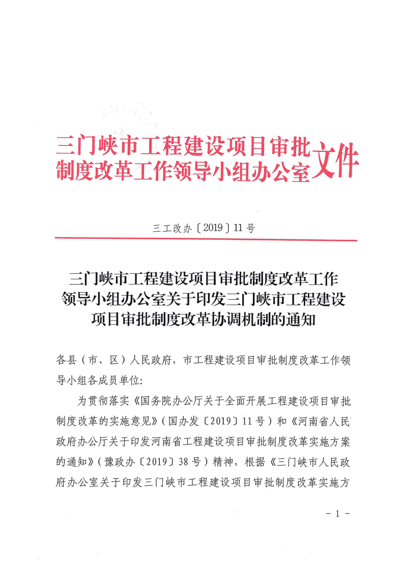 三門峽市,工程,建設(shè)項目,審批,制度,改革, . 三門峽市工程建設(shè)項目審批制度改革協(xié)調(diào)機制