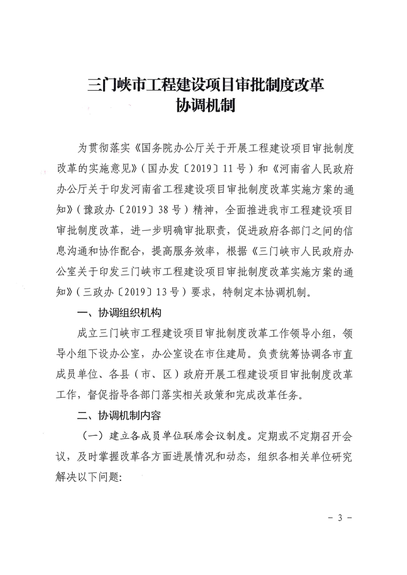 三門峽市,工程,建設(shè)項目,審批,制度,改革, . 三門峽市工程建設(shè)項目審批制度改革協(xié)調(diào)機制