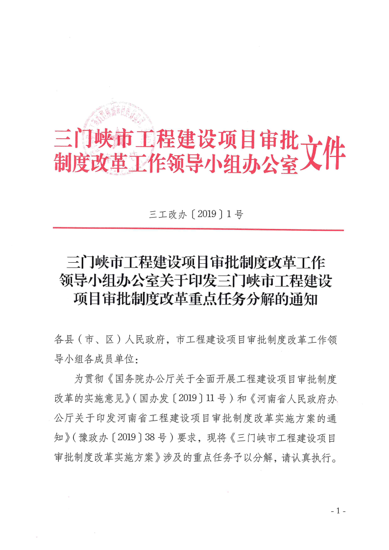 三門峽市,工程,建設項目,審批,制度,改革, . 三門峽市工程建設項目審批制度改革重點任務分解