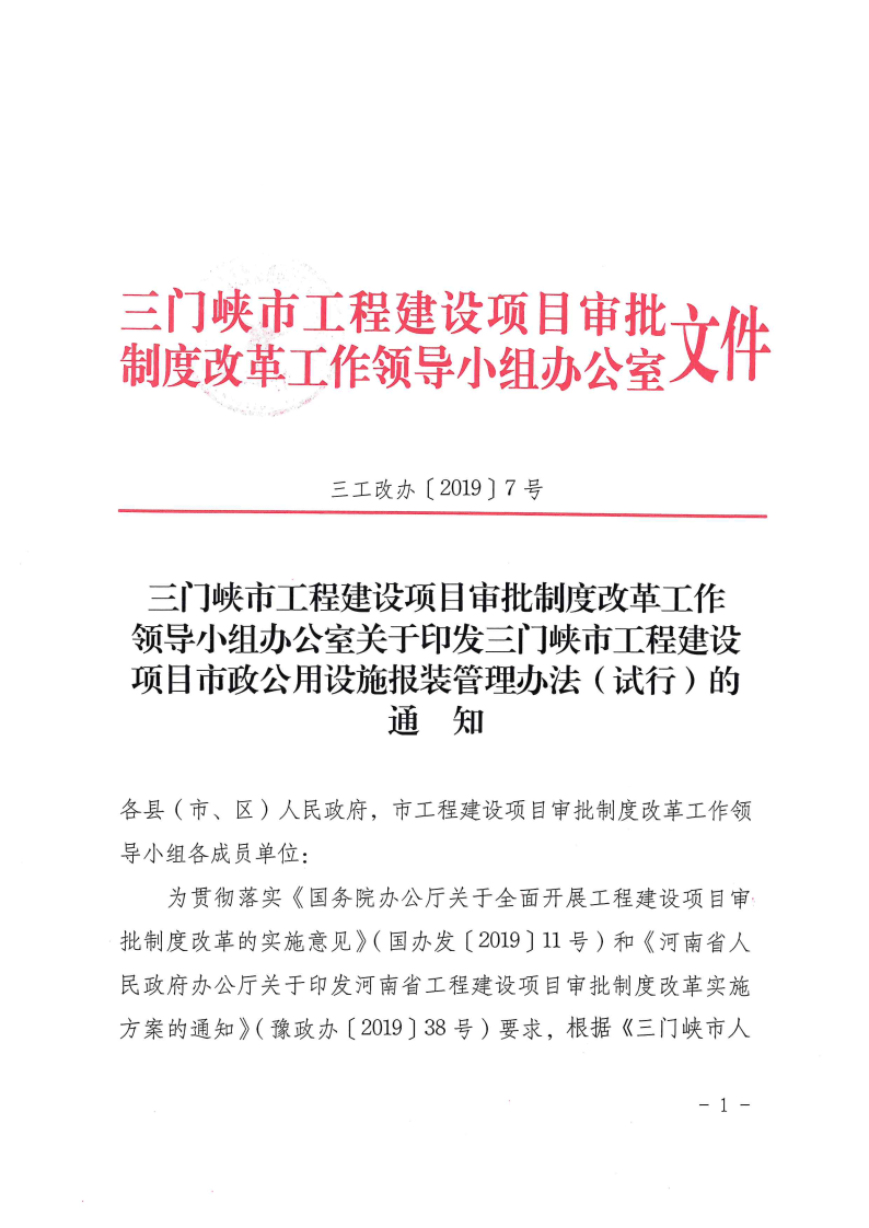 三門峽市,工程,建設(shè)項目,市政,公用設(shè)施,報裝, . 三門峽市工程建設(shè)項目市政公用設(shè)施報裝管理辦法（試行）