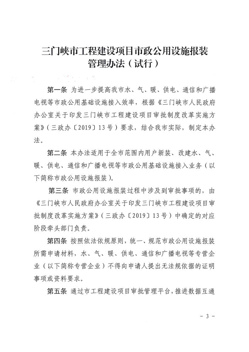 三門峽市,工程,建設(shè)項目,市政,公用設(shè)施,報裝, . 三門峽市工程建設(shè)項目市政公用設(shè)施報裝管理辦法（試行）
