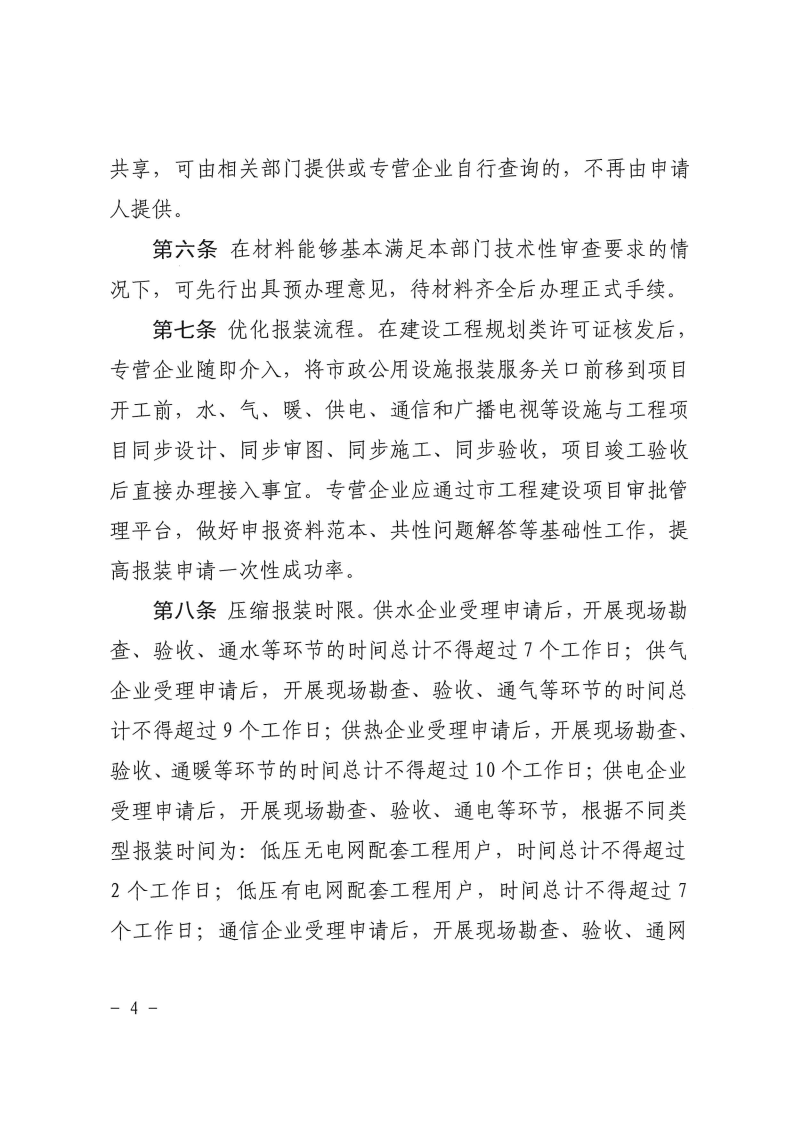 三門峽市,工程,建設(shè)項目,市政,公用設(shè)施,報裝, . 三門峽市工程建設(shè)項目市政公用設(shè)施報裝管理辦法（試行）