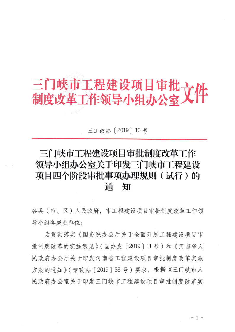 三門峽市,工程,建設(shè)項(xiàng)目,四個(gè),階段,審批事項(xiàng), . 三門峽市工程建設(shè)項(xiàng)目四個(gè)階段審批事項(xiàng)辦理規(guī)則（試行）