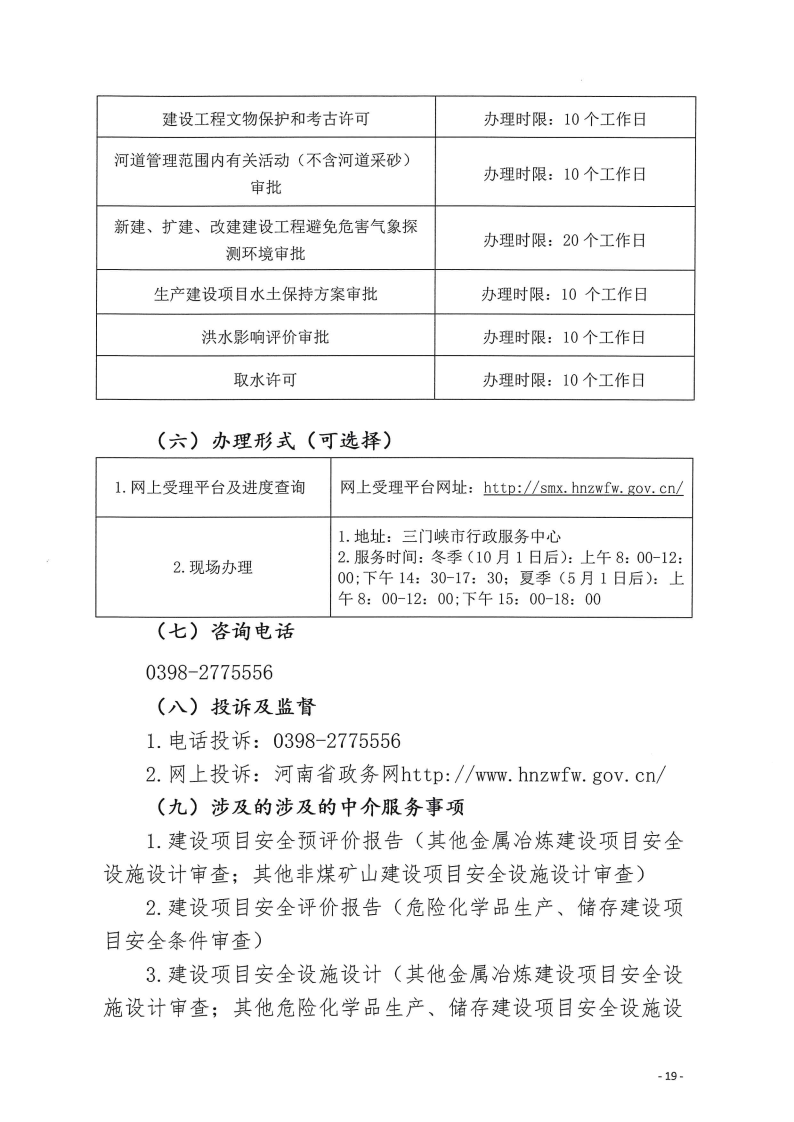 三門峽市,工程,建設(shè)項(xiàng)目,四個(gè),階段,審批事項(xiàng), . 三門峽市工程建設(shè)項(xiàng)目四個(gè)階段審批事項(xiàng)辦理規(guī)則（試行）