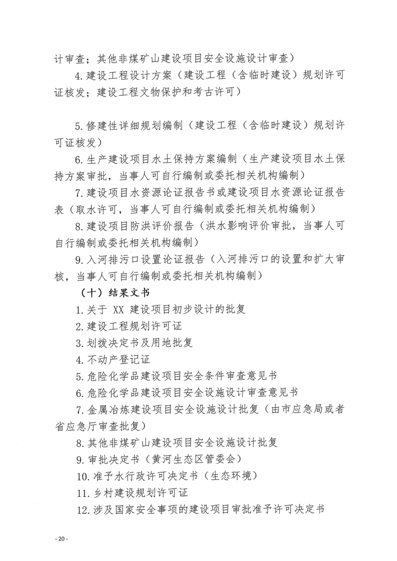 三門峽市,工程,建設(shè)項(xiàng)目,四個(gè),階段,審批事項(xiàng), . 三門峽市工程建設(shè)項(xiàng)目四個(gè)階段審批事項(xiàng)辦理規(guī)則（試行）